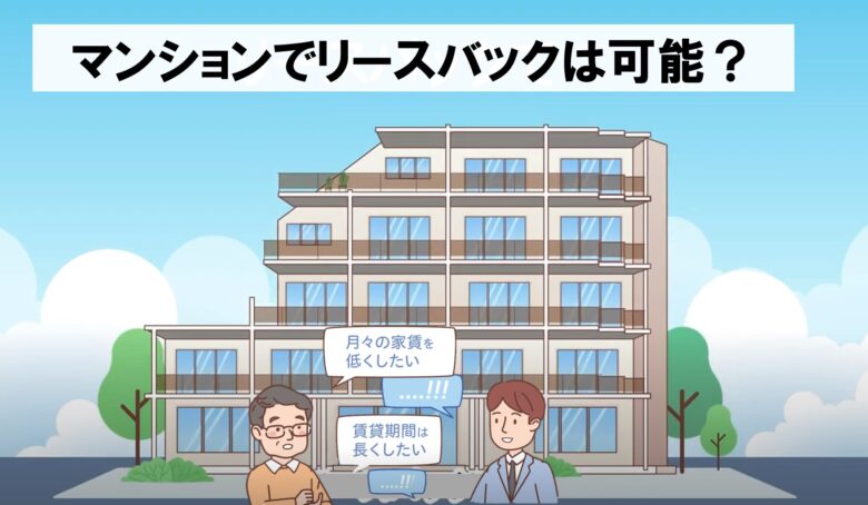 リースバックはマンションでも利用可能？のイラスト